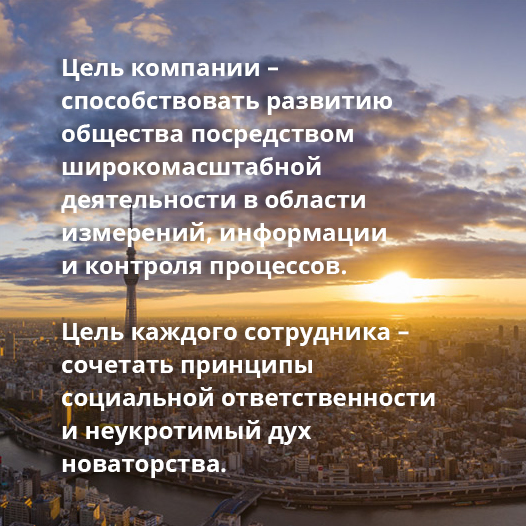 The Yokogawa Philosophy